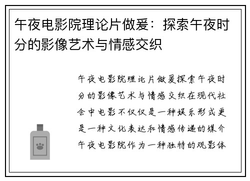 午夜电影院理论片做爰：探索午夜时分的影像艺术与情感交织