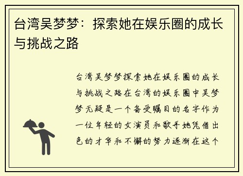 台湾吴梦梦：探索她在娱乐圈的成长与挑战之路