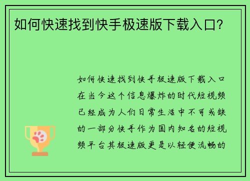 如何快速找到快手极速版下载入口？