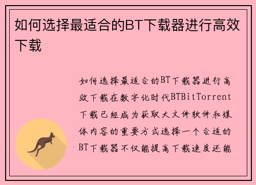 如何选择最适合的BT下载器进行高效下载