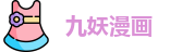 九妖漫画